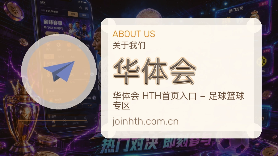 华体会平台简介
